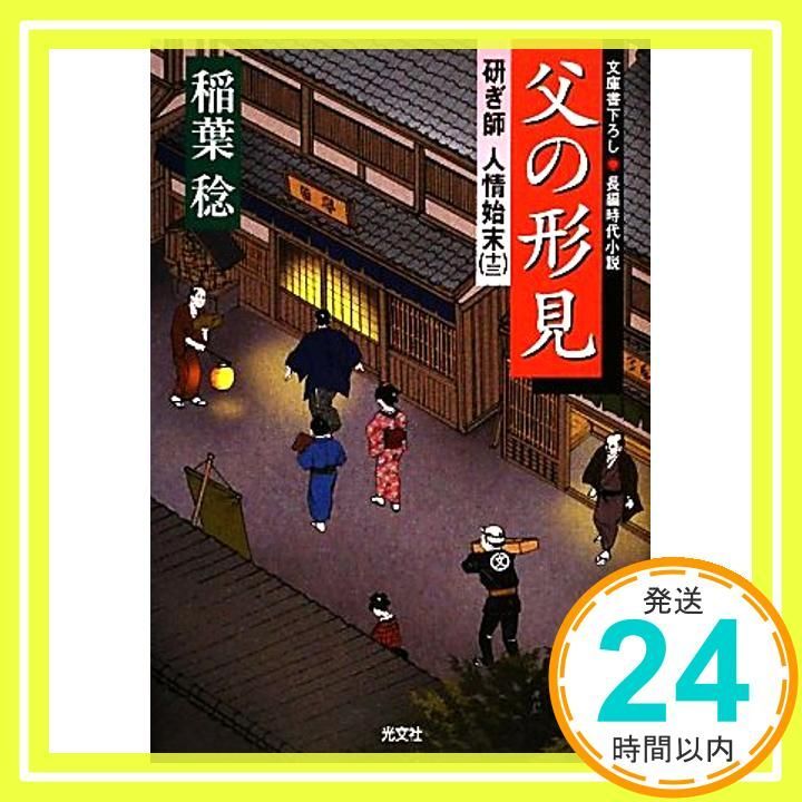 父の形見 研ぎ師人情始末13 光文社文庫 い 37-13 光文社時代小説文庫 稲葉 稔_03