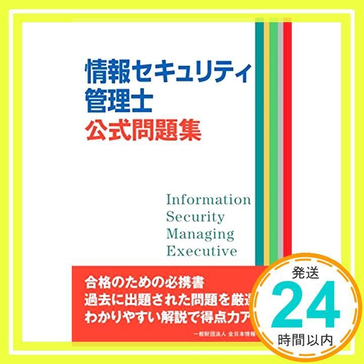 情報セキュリティ管理士公式問題集 全日本情報学習振興協会_03