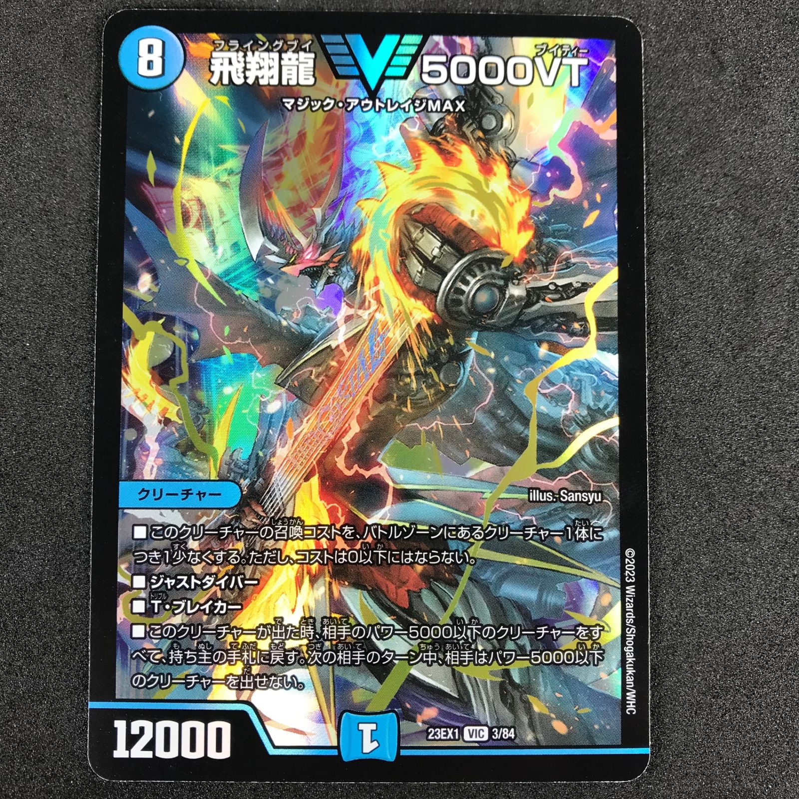 ☆デュエルマスターズ DM23EX13/84 飛翔龍 5000VT VIC ヴィクトリー