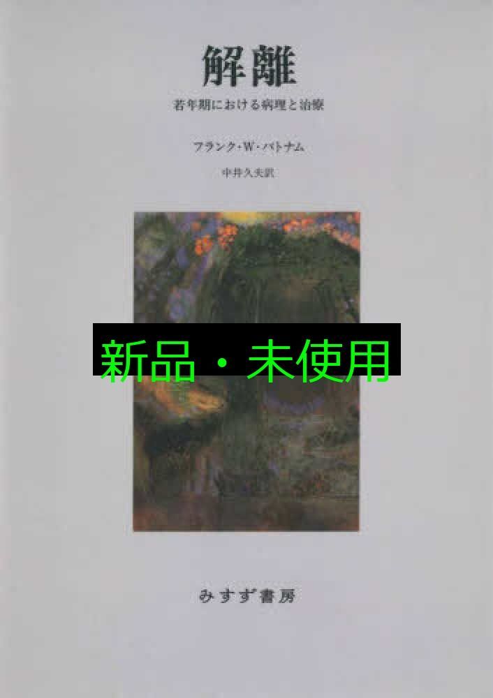 解離 新装版――若年期における病理と治療 フランク・W・パトナム