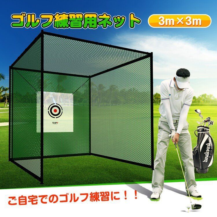 大型 3m ゴルフ練習 ネット 3m×3m×3m ゴルフネット 練習器具 据え置き 自宅 庭 ガレージ 野球 野球ネット 防球ネット ゴルフ トレーニング 庭 練習 スイング ガレージ 据え置き