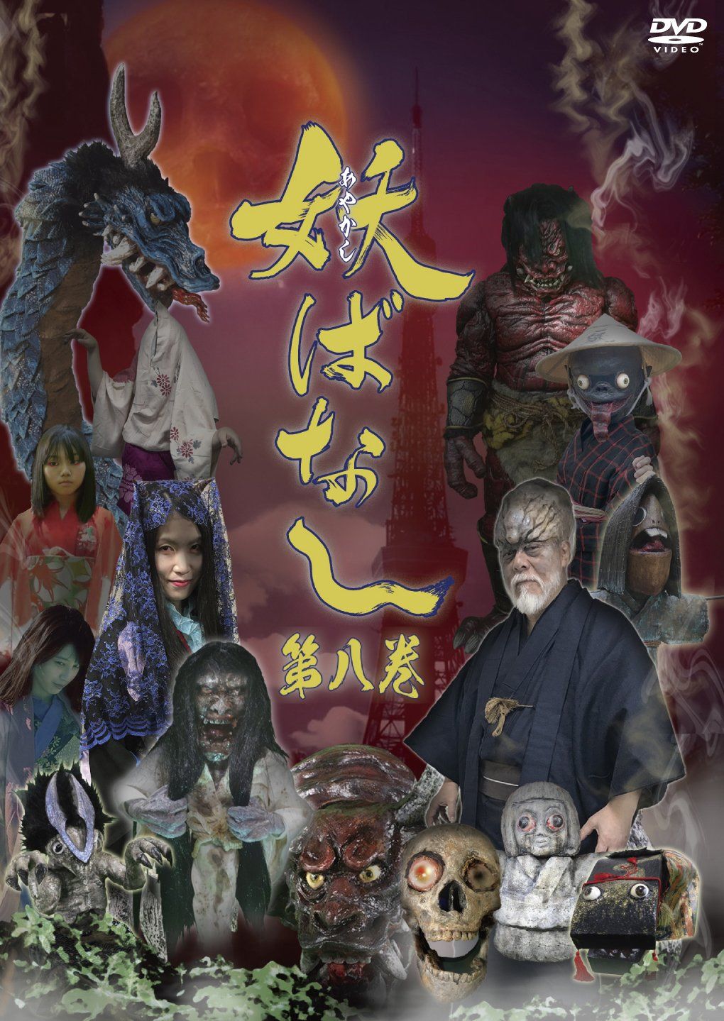 まぶらほ 第11巻 まぶケース [DVD]／木村真一郎