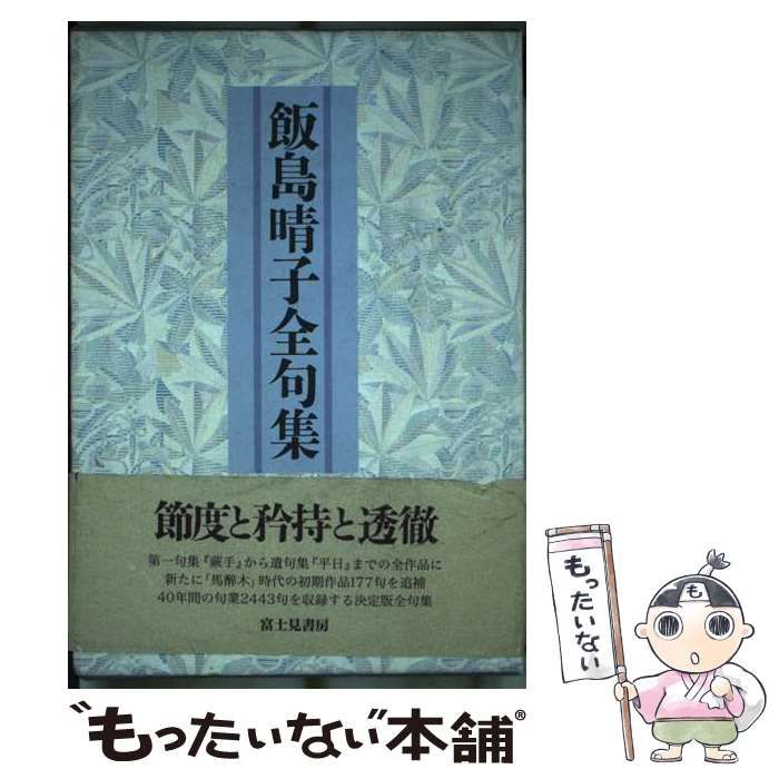 【中古】 飯島晴子読本/富士見書房/飯島晴子 2025年最新】飯島晴子の人気アイテム - メルカリ