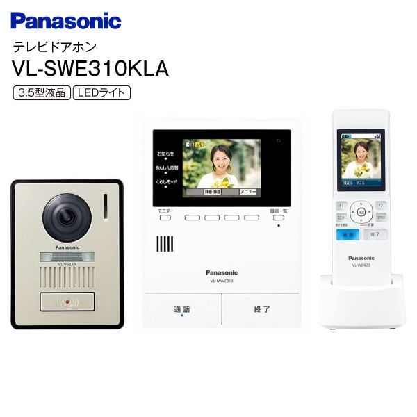 パナソニック どこでもドアホン VL-SWE310KLA ワイヤレスモニター付 テレビドアホン 電源コード式 3.5型液晶 インターホン Panasonic VLSWE310KLA
