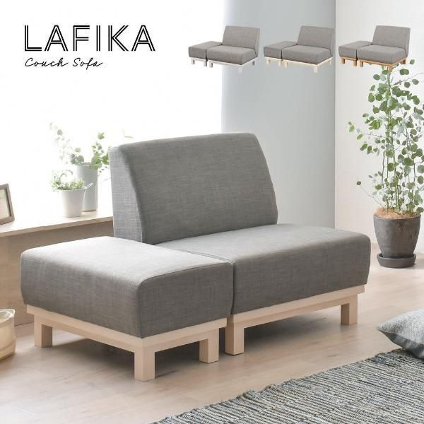 ソファ1人掛け 1.5人掛け ソファ2人掛け オットマン付き カウチソファ ローソファ 2P LAFIKA ラフィカ ソファ sof2