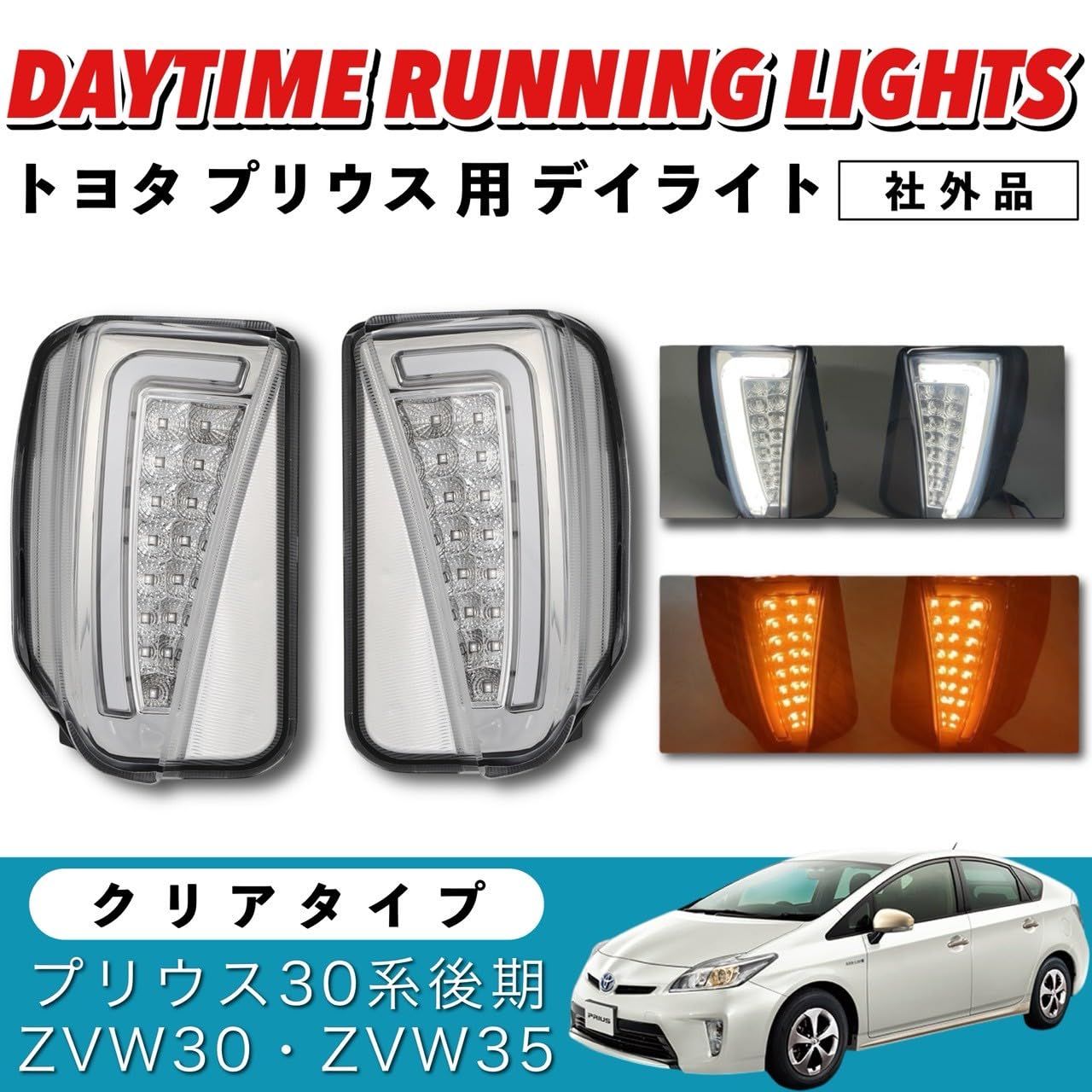 プリウス30系 ZVW30 後期 スモークレンズ ファイバー LEDデイライト