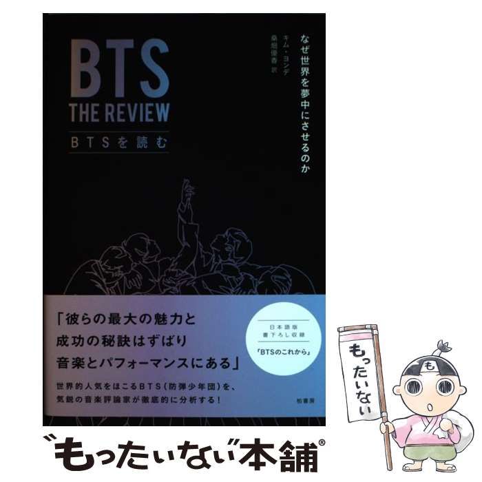 中古】 BTSを読む なぜ世界を夢中にさせるのか / キムヨンデ、桑畑優香