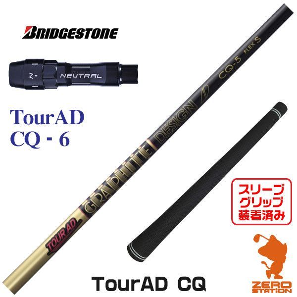 【チョビ様】 キャロウェイ スリーブ付 CQ 6 S ツアーAD CQ-6（SR）スリーブ付 シャフト (キャロウェイドライバー用