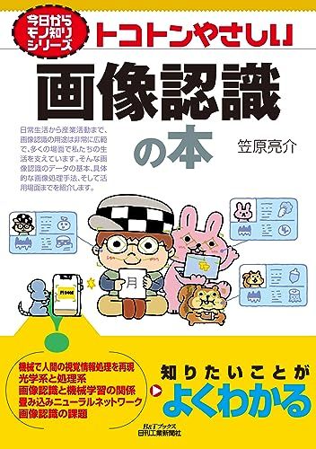 今日からモノ知りシリーズ　トコトンやさしい画像認識の本 (Bu0026Tブックス)／笠原亮介