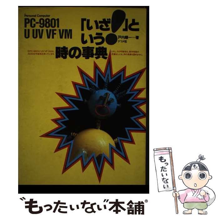 PC‐9801U・UV・VF・VM「いざ!」という時の事典 中古】 PCー9801U／UV