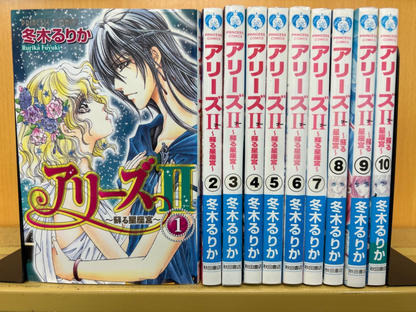 アリーズII～蘇る星座宮～　全巻（全10巻セット・完結）冬木るりか[5_2897]