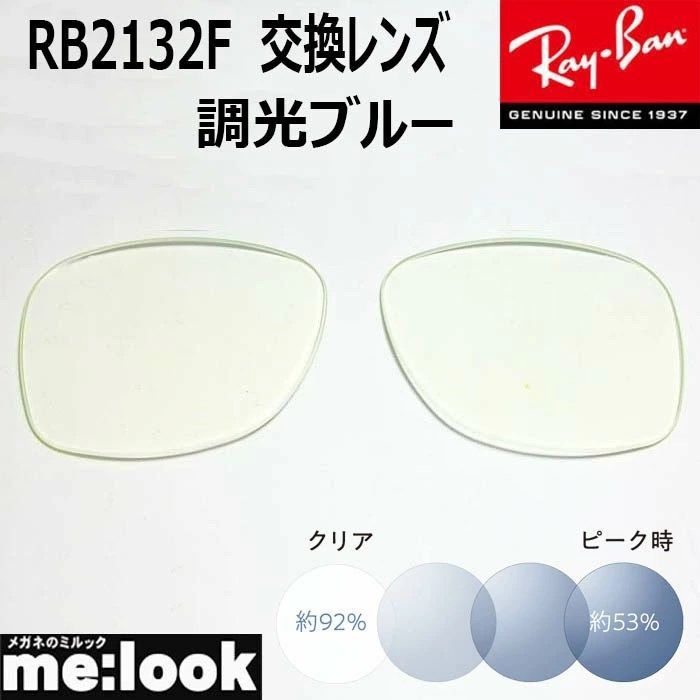 RayBan レイバン RB2132F用 交換レンズ 55サイズ　58サイズ 調光レンズ 調光ブルー UVカット サングラス