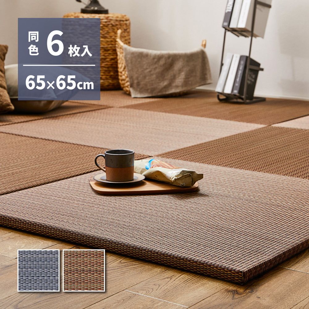 65×65×2.5cm アジアンテイスト 軽量小型置き畳 南風 同色6枚組 8602