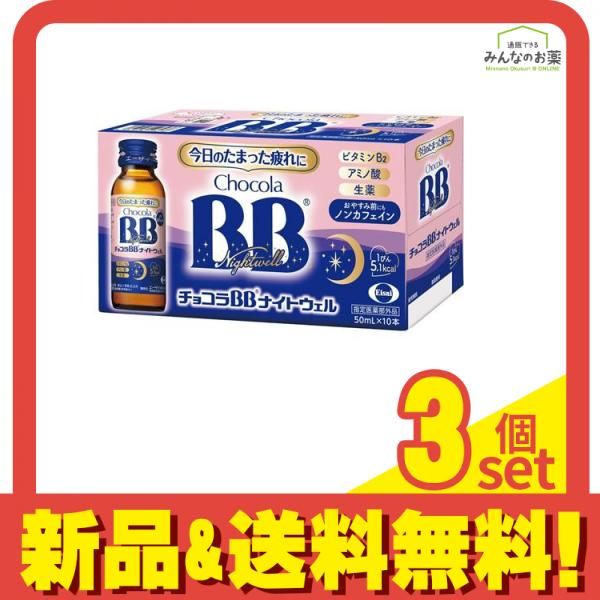 チョコラBBナイトウェル 120本セット チョコラBBナイトウェルの製品情報｜チョコラBB｜エーザイ株式会社