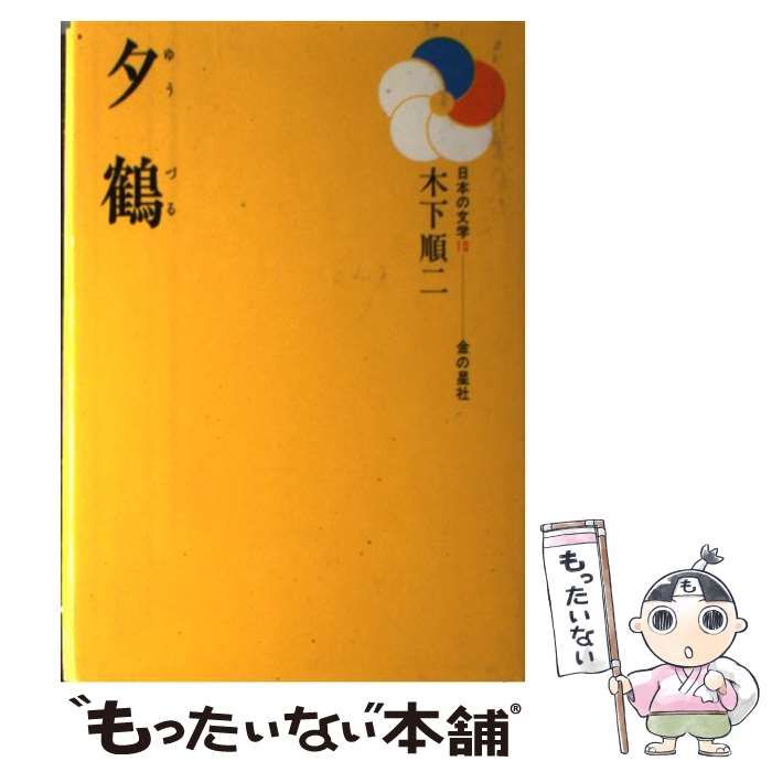 【中古】 夕鶴/金の星社/木下順二 中古】 夕鶴 （日本の文学） / 木下 順二 / 金の星社 - メルカリ