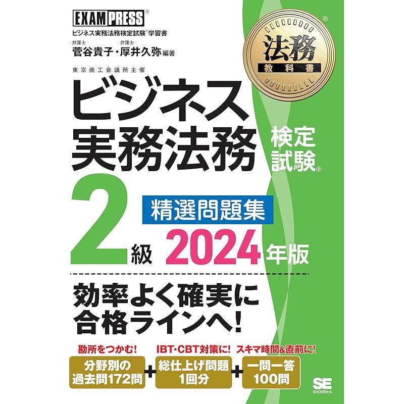 法務教科書 ビジネス実務法務検定試験(R)2級 精選問題集 2024年版