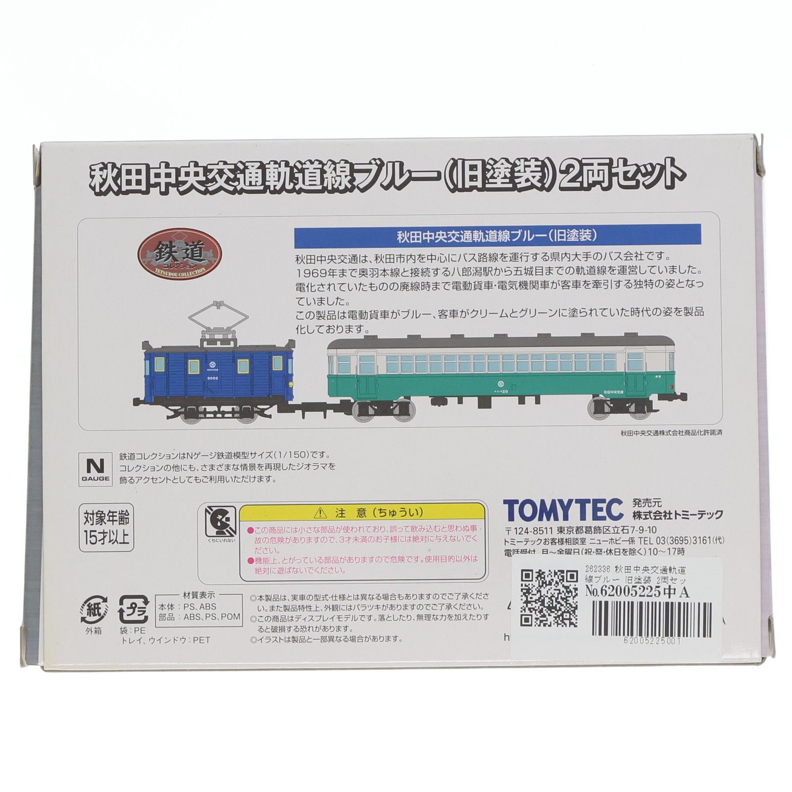 262336 鉄道コレクション(鉄コレ) 秋田中央交通軌道線ブルー(旧塗装) 2
