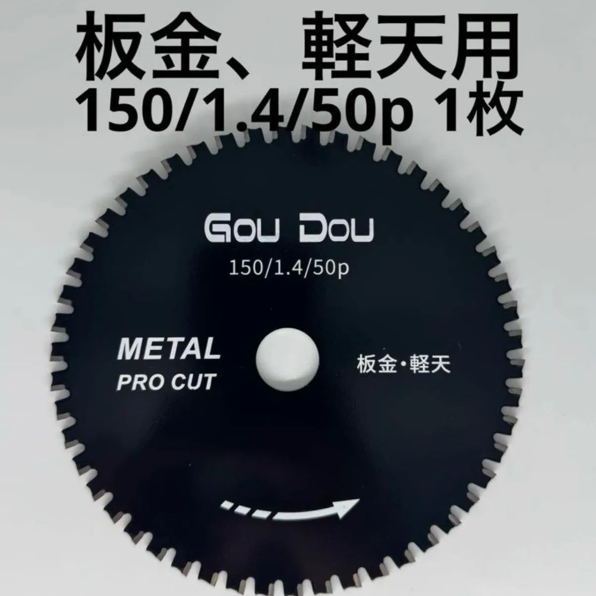 GouDou板金、軽天用チップソー 150/1.4/50p 1枚 - メルカリ