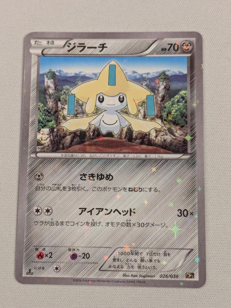 ジラーチ CP5 幻<!-利用不可文字-!>伝説ドリームキラ