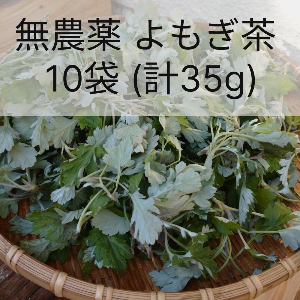 よもぎ茶】35g (3~4g×10パック) 愛知県産 無農薬 自然農 - メルカリ