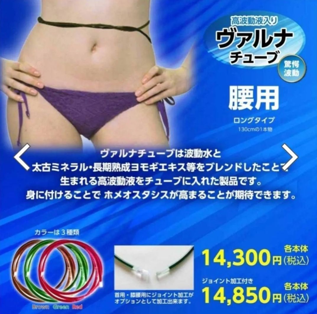高波動液　ヴァルナチューブ　【首用】身につけるだけのスーパー健康法！ 高波動液 ☆ ヴァルナチューブ 【首用】身に付けるだけのスーパー健康