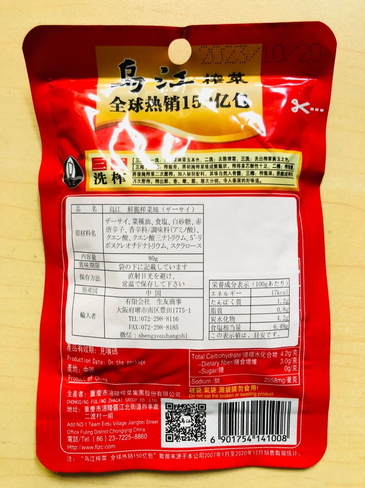 乌江榨菜 乌江涪陵榨菜 ザーサイ 清爽味 80g×10点 - 漬物