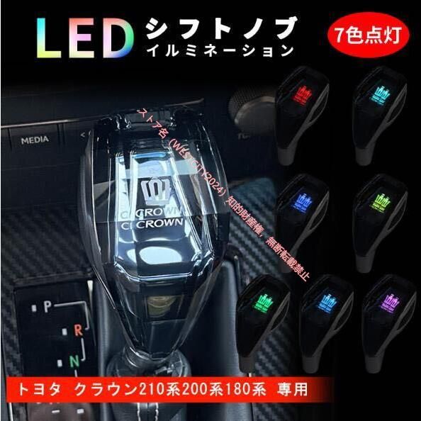 新品 トヨタ TOYOTA クラウン 210系 200系 180系 シフトノブ LEDイルミネーション ハンドボールクリスタルシフトノブシフトレバー  水晶型 - メルカリ