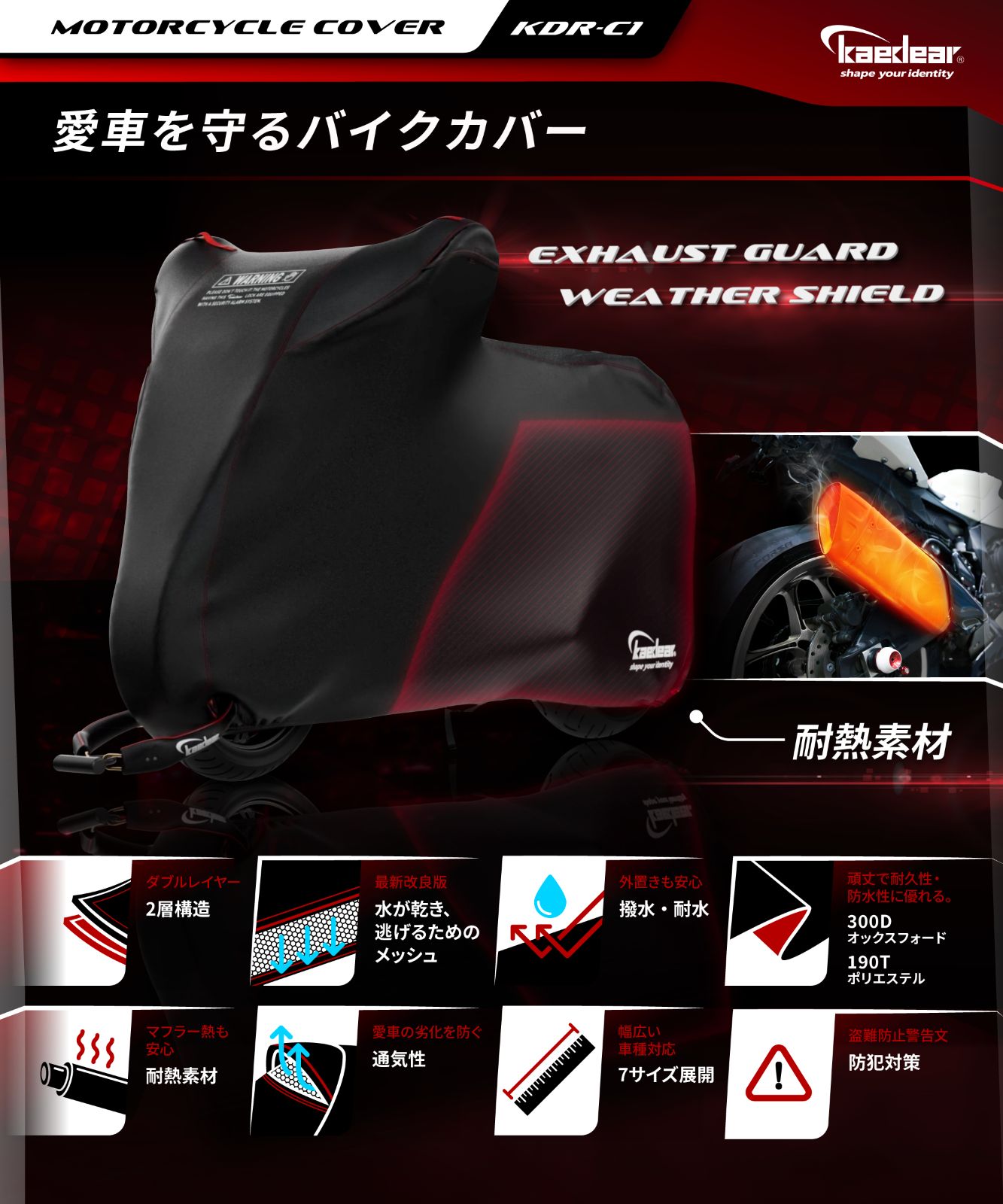 Kaedear カエディア バイクカバー 耐熱 二層 300D|250T 中型 125㏄|400㏄ バイク カバー 盗難防止 厚手 高耐久 撥水 ウェザーシールド エキゾーストガード KDR-C1-2L 235×140×100