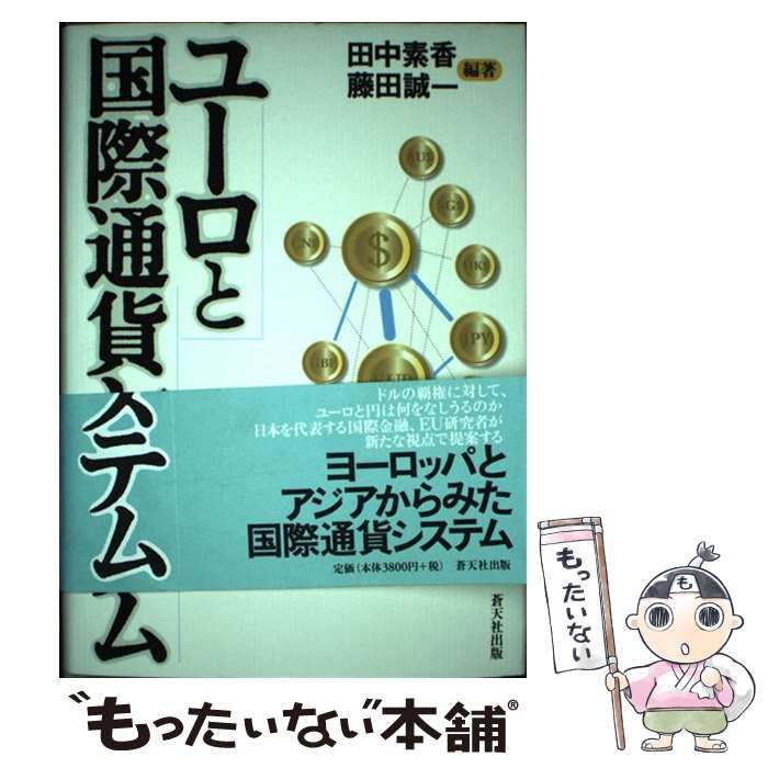  ユーロと国際通貨システム / 田中 素香、 藤田 誠一 / 蒼天社出版