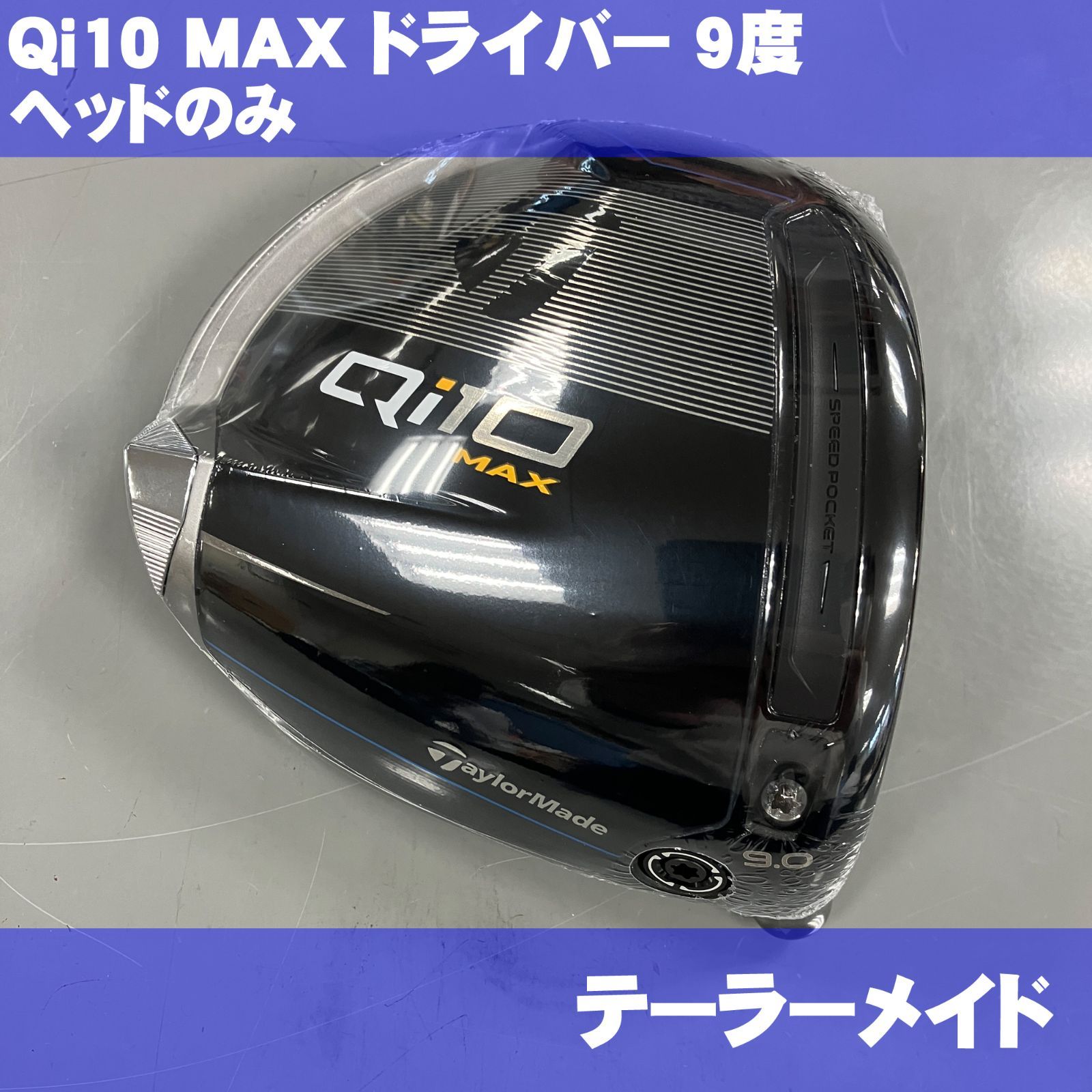 テーラーメイド Qi10 MAX 9度 ドライバー ヘッドのみ