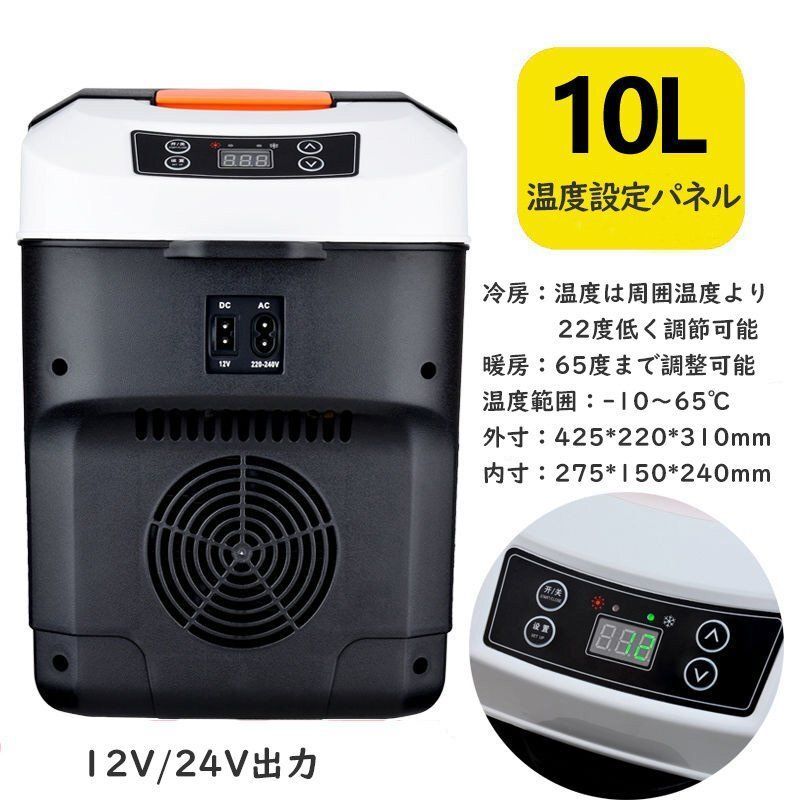 10 L 車載冷蔵庫 ポータブル冷蔵庫 -10℃ 65℃ 調整 小型 クーラーボックス 家庭用＆車載用 静音 DC 12 V 24 ブラック