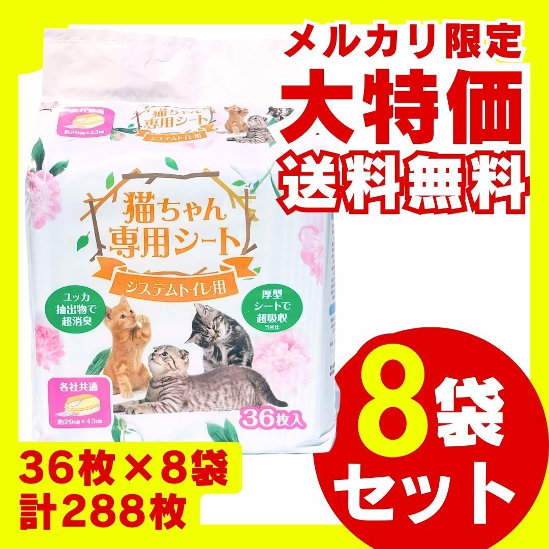 猫ちゃん シート システムトイレ用 36枚入×8袋セット 大容量 お徳用 まとめ買い 多頭 業務用 ペットシーツ ペットシート トイレシート ペット シーツ おしっこシート 厚型 消臭 超吸収