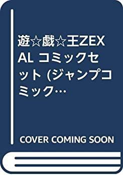 【中古】遊戯王ZEXAL コミックセット (ジャンプコミックス) [マーケットプレイスセット]