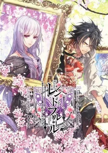 アニメムック ≪コンシューマゲーム書籍≫ レンドフルール メモリアルブック