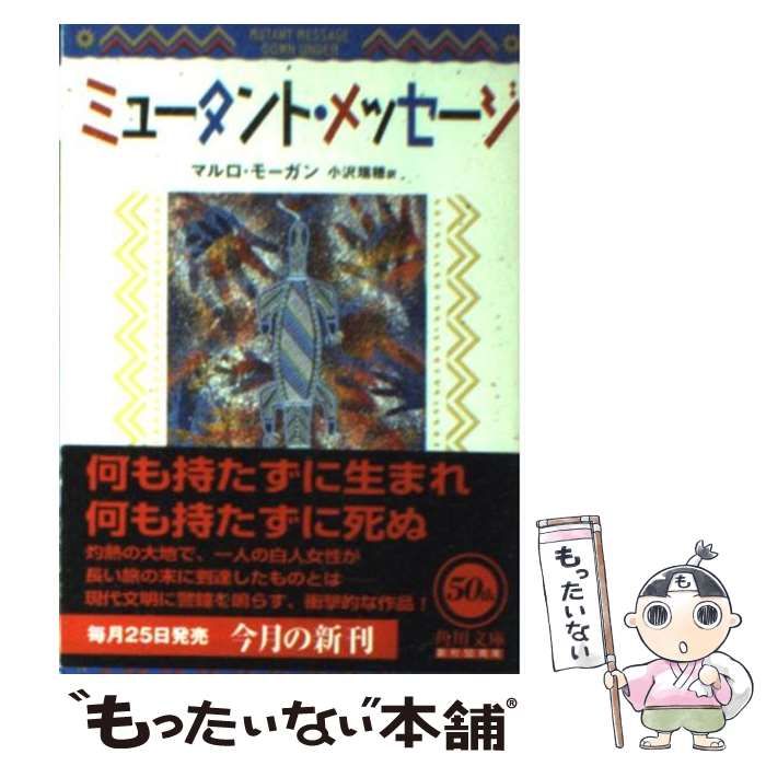 中古】 ミュータント・メッセージ （角川文庫） / マルロ モーガン