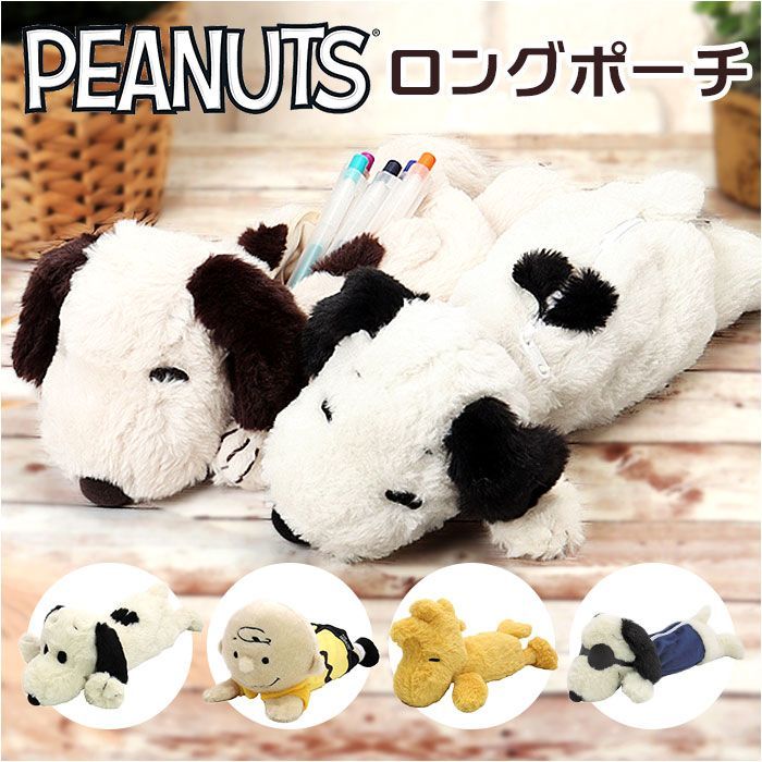 スヌーピーミュージアム限定 スヌーピー ロングポーチ 筆入れ 小物入れ SNOOPY ペンポーチ スヌーピー ペンケース 筆箱 ぬいぐるみペン