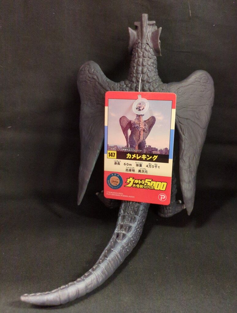 カメレキング　ウルトラ大怪獣シリーズ5000 Amazon.co.jp: ウルトラ大怪獣シリーズ5000 カメレキング : おもちゃ