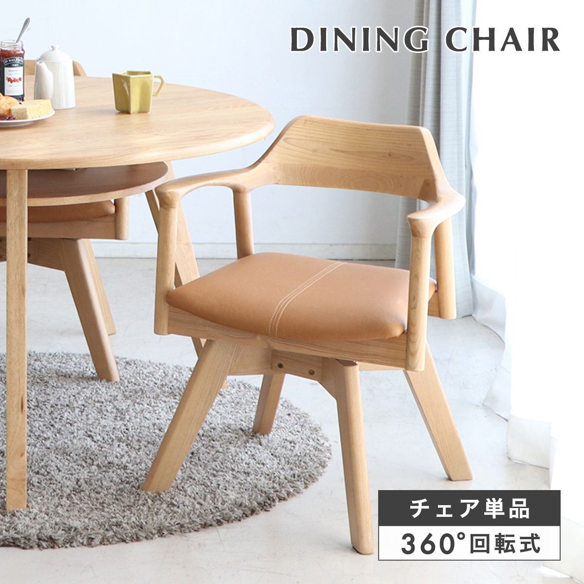 ダイニングチェア 回転式ダイニングチェア 回転椅子 チェア chair 食卓