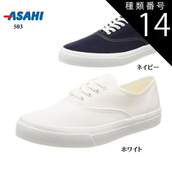 種類14：ホワイト/27.5cm アサヒ(asahi)503 カジュアルデッキキャンパススニーカー メンズ レディス 日本製 シューズ用として編み込まれたスウェット素材を使用し足当たりが柔らかい