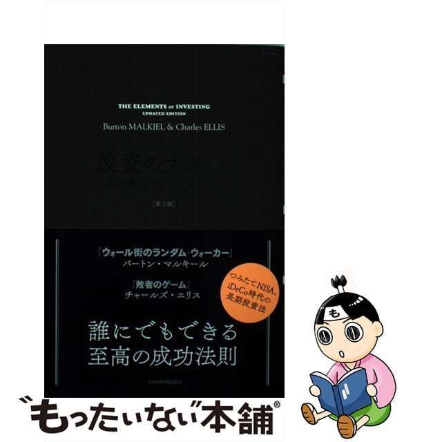 中古】 投資の大原則 人生を豊かにするためのヒント 第2版 / Malkiel