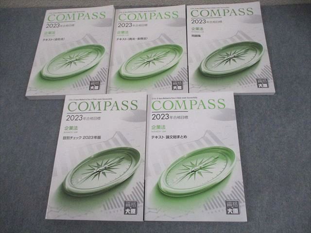 資格の大原 公認会計士講座 COMPASS 企業法 テキスト/問題集/肢別チェック 2023年合格目標 状態良い 計5冊 070R4D 資格の大原 公認会計士講座 COMPASS 企業法 テキスト/問題集/肢