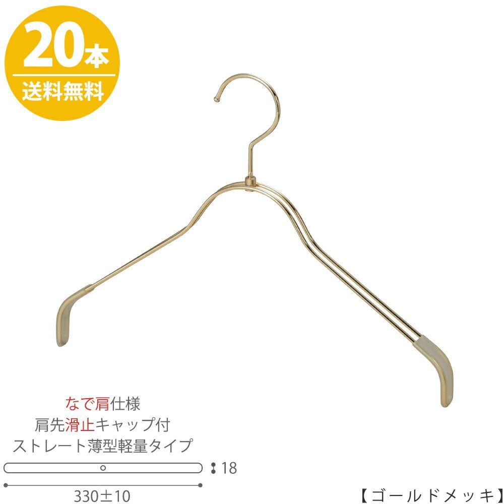 【ハンガー シャツ用 なで肩仕様】 肩先すべり止めキャップ付 TSW-2361BR-BN-38NK-KC ゴールドメッキ/20本 ワイド330±10mm フック回転式 ハンガー プロ仕様 プレゼント ギフト 収納 すべらない ハン