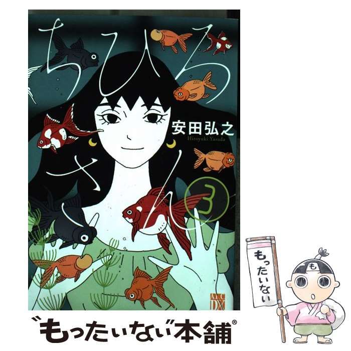 中古】 ちひろさん 3 / 安田弘之 / 秋田書店 - メルカリ