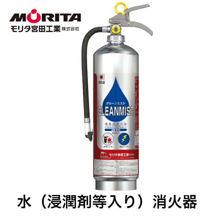 消火器 業務用 法人用 消化器 クリーンミスト 水 浸潤剤等入り ＷＳ３ 防災 防災グッズ 備蓄 モリタ宮田工業
