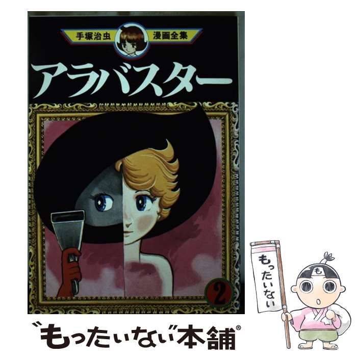 中古】 アラバスター 2 (手塚治虫漫画全集 MT90) / 手塚治虫