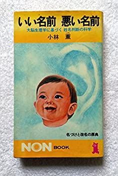【】 いい名前悪い名前 大脳生理学に基づく姓名判断の科学 (ノン・ブック)