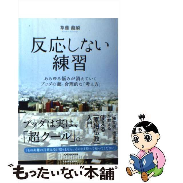 反応しない練習 あらゆる悩みが消えていくブッダの超・合理的な