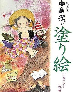 風の画家中島潔の塗り絵