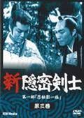 ◇新隠密剣士 第1部「忍秘影一族」 第3巻 [DVD][レンタル落ち