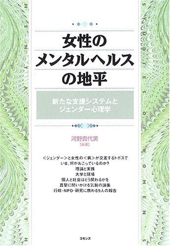 女性のメンタルヘルスの地平 新たな支援システムとジェンダー心理学